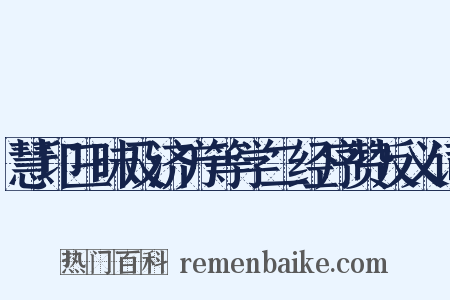 慧印三昧及济方等学二经序赞反义词是什么意思的图片